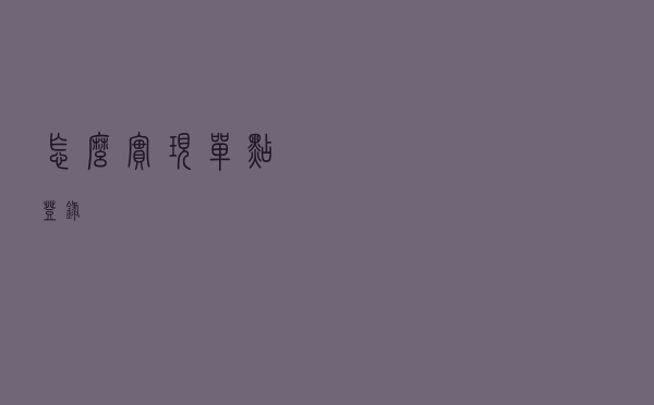 怎么实现单点登录？