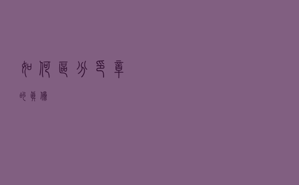 如何区分印章的真伪