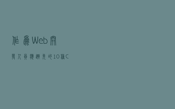 作为Web开发人员应避免的10种CSS做法