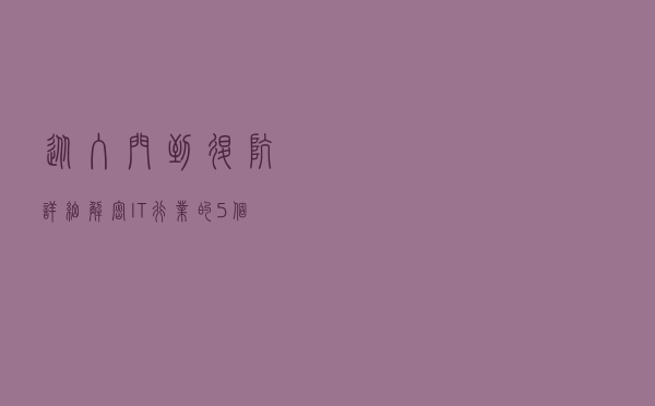 从入门到退坑，详细解密IT行业的5个岗位，最赚钱的是哪个？