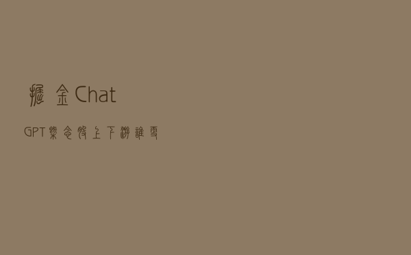 掘金ChatGPT概念股：上下游谁更受益，谁是核心标的