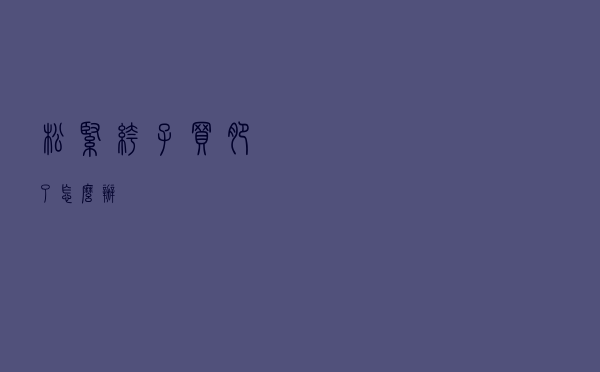 松紧裤子买肥了怎么办