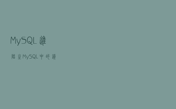 MySQL进阶之MySQL中的锁