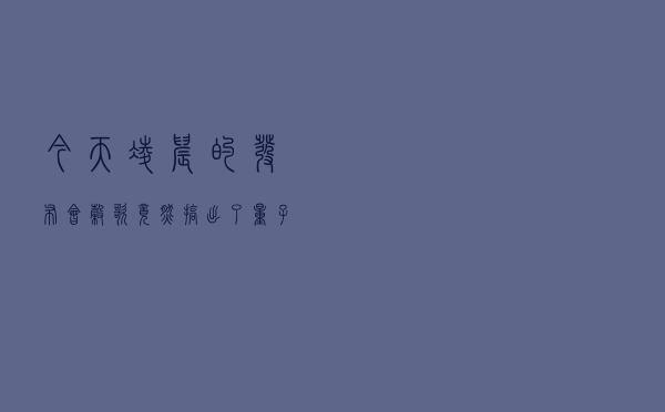 今天凌晨的发布会，谷歌竟然搞出了 “量子速读 ”？