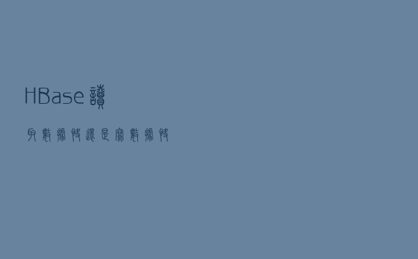 HBase读取数据快还是写数据快？