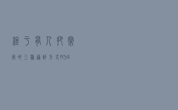 终于有人把常用的三种通讯方式：RS485、RS232、RS422讲明白了