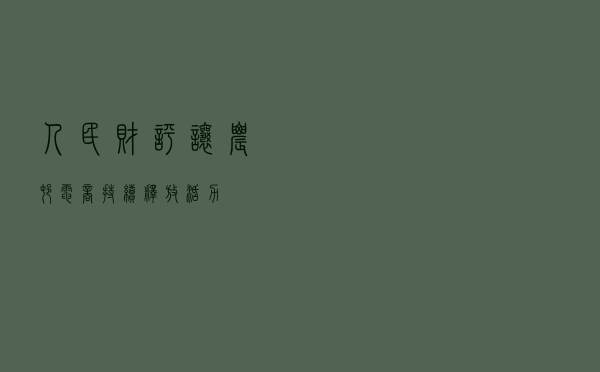 人民财评：让农村电商持续释放活力