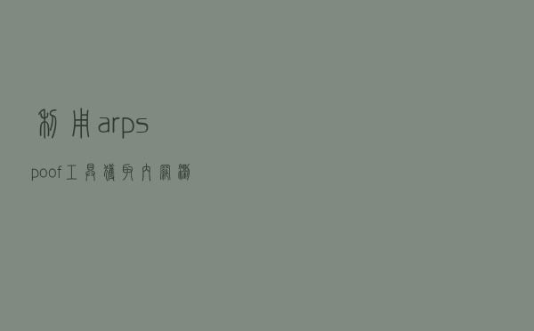 利用arpspoof工具获取内网浏览器信息