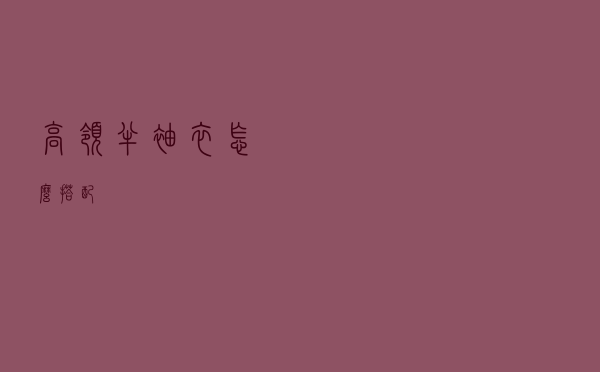 高领半袖衣怎么搭配