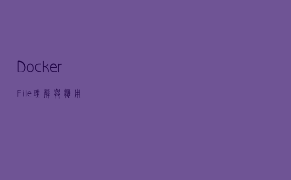 DockerFile理解与应用