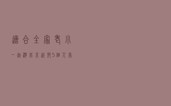 适合全家老小一起游！北京近郊5个人气亲子景点，人少景美口碑好