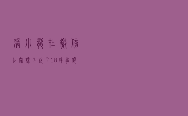 张小龙在微信公开课上说了18件事，视频号和直播是今年的重头戏