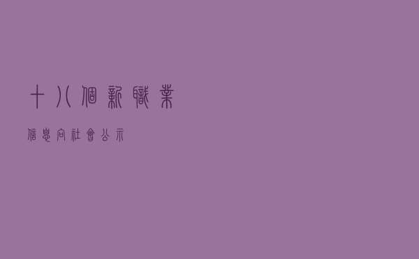 十八个新职业信息向社会公示