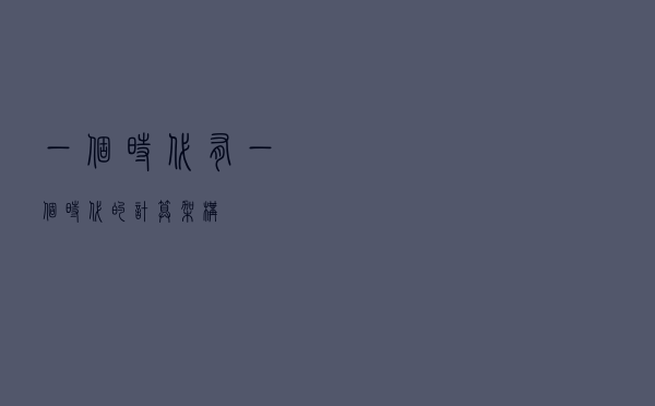 一个时代有一个时代的计算架构