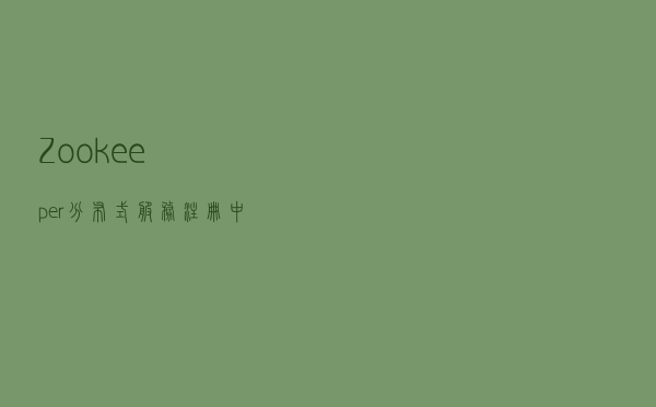 Zookeeper分布式服务注册中心