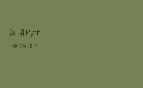 使用 Python 读取 QQ 消息