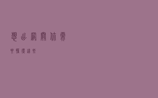想出网关？你需要懂得这些
