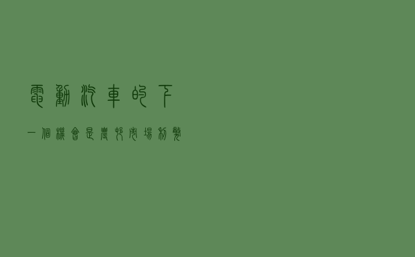 电动汽车的下一个机会是农村市场？利弊逐条分析给您看