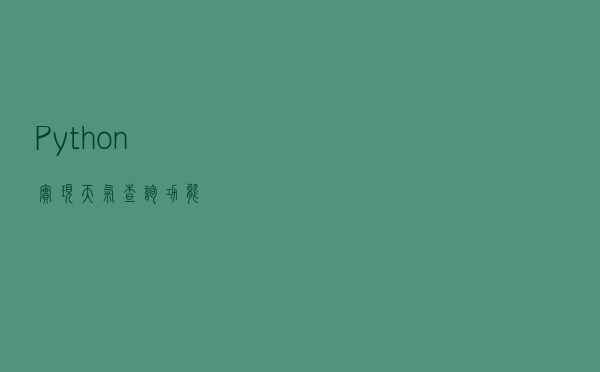 Python实现天气查询功能