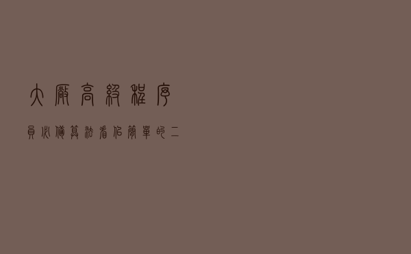 大厂高级程序员必备算法，看似简单的二分查找，您了解多少？