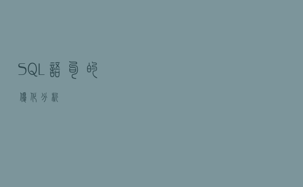 SQL语句的优化分析