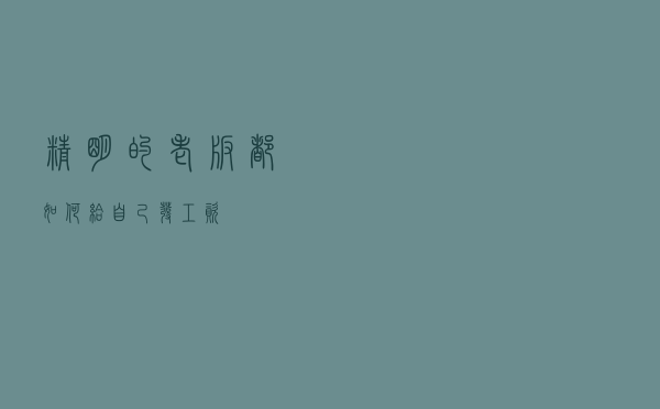 精明的老板都如何给自己发工资？