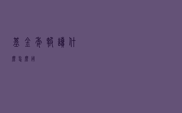 基金年报读什么？怎么用？