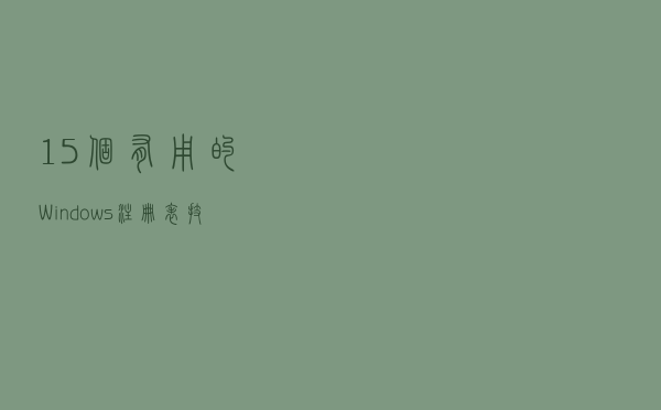 15 个有用的 Windows 注册表技巧来优化您的体验