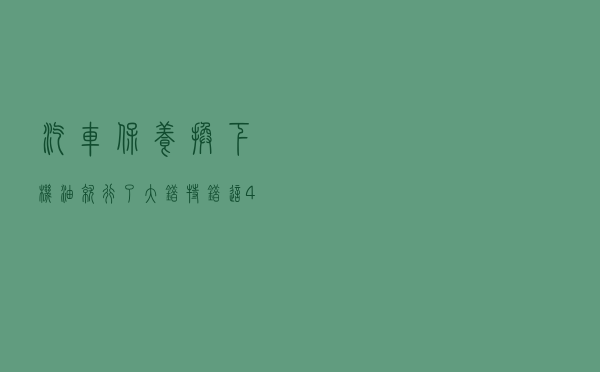 汽车保养换下机油就行了？大错特错，这4个零件不换相当于白保养