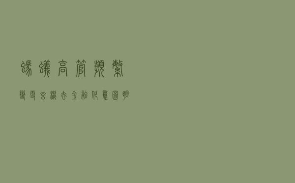 蚂蚁高管频繁变更玄机：去金融化意图明显