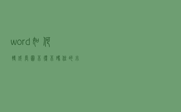 word如何转成长图？不得不码住的小技巧