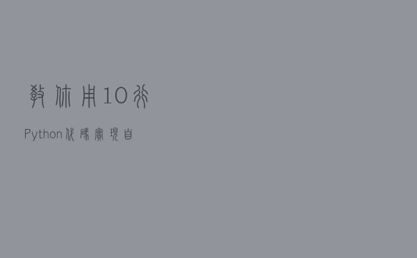 教你用10行Python 代码实现自动化群控