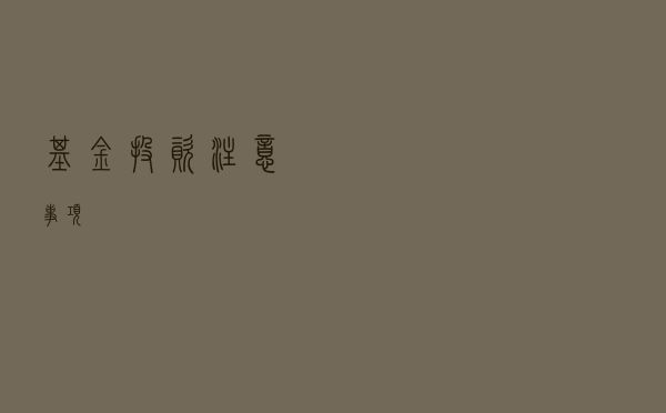 基金投资注意事项