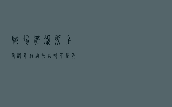 职场潜规则：上司请求你帮忙，有时不是真的需要而是想开除你