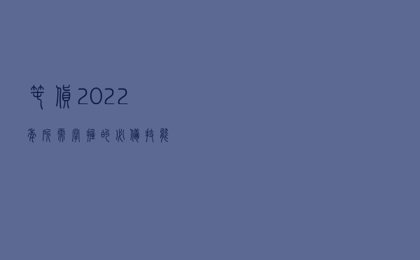 囤货，2022年所需掌握的必备技能