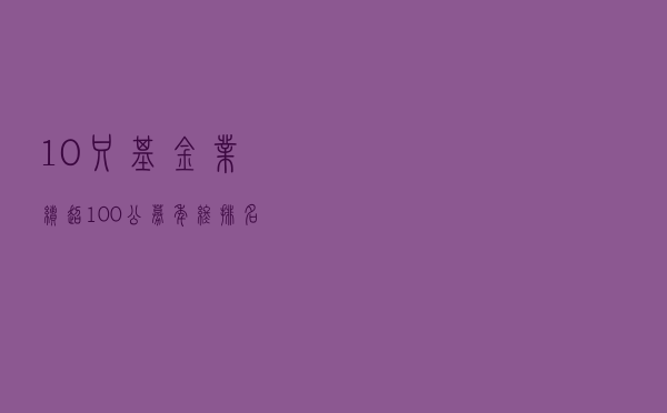 10只基金业绩超100% 公募年终排名悬念迭起