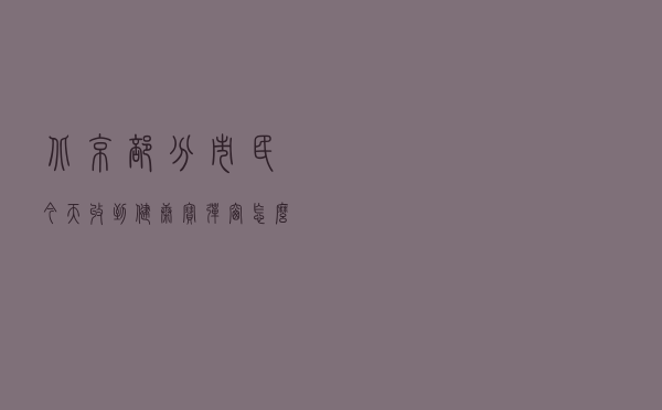 北京部分市民今天收到健康宝“弹窗”，怎么回事？如何解决？一文看懂