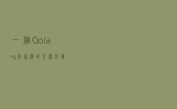 一个Golang版丝滑的可视化库