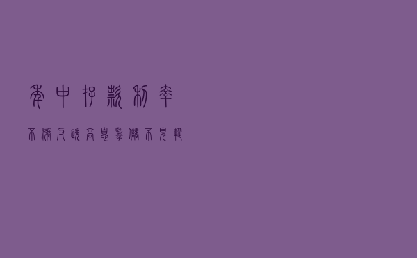 年中存款利率不涨反跌，高息揽储不见踪影，此时存钱该怎么存？