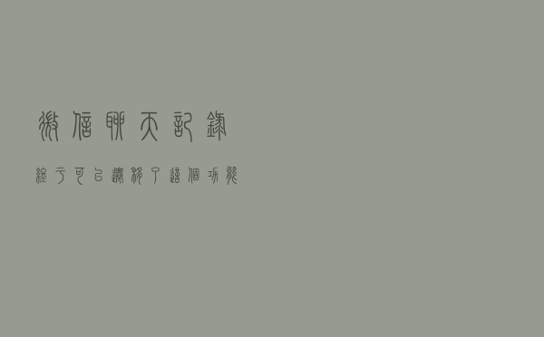 微信聊天记录终于可以迁移了，这个功能我等了很久