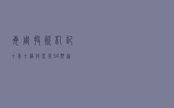 每周投资札记，十年十倍收益（第34期）——通过自由现金流法估值