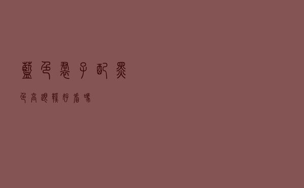 蓝色裙子配黑色高跟鞋好看吗