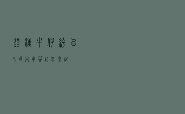 这种牛仔裤已不时尚用英语怎么说