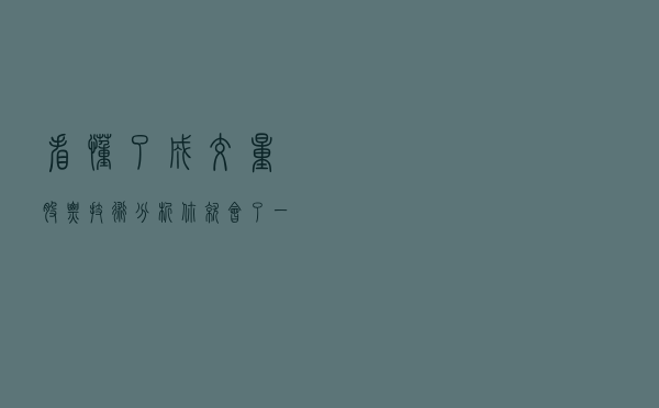 看懂了成交量，股票技术分析你就会了一半