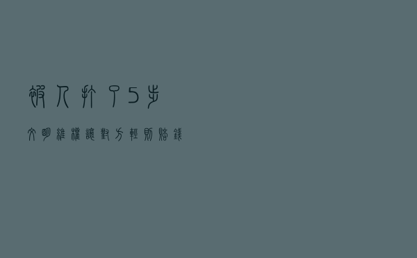 被人打了？5步文明维权，让对方轻则赔钱，重则坐牢