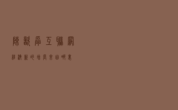 陈歆磊：互联网经济新的增长来自哪里？