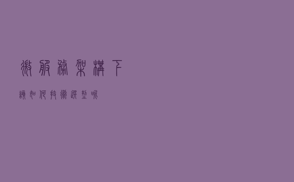 微服务架构下该如何技术选型呢？
