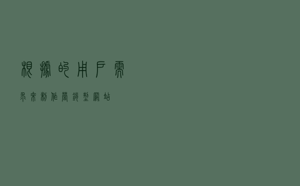 根据的用户需求来制作营销型网站
