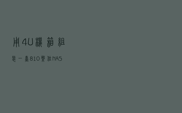 用4U机箱组装一台8-10盘位NAS！实现多台NAS同步文件