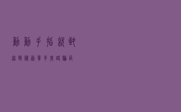 动动手指就“致富”？揭秘“刷单”多套路骗局